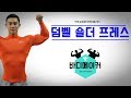 덤벨 숄더 프레스 남자다운 어깨 만드는 운동