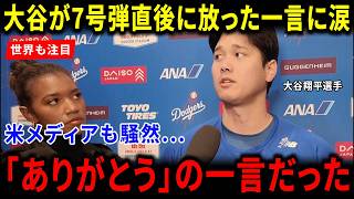 【海外の反応】大谷翔平が7号弾直後に放った“まさかの一言”に世界が涙！米メディア絶賛の理由とその謙虚すぎる姿に海外騒然「これぞ真のヒーローだ」衝撃の舞台裏