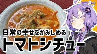 ゆかり3分クッキング　何でもない幸せの味。トマトシチュー【VOICEROIDクッキング】