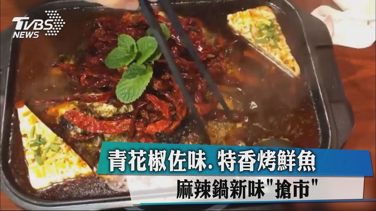 青花椒佐味、特香烤鮮魚 麻辣鍋新味搶市