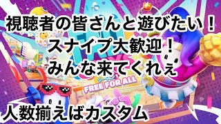 視聴者さんと遊びたい！【フォールガイズ配信】