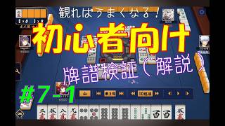 見れば麻雀がうまくなる！【初心者向け】雀魂牌譜検証vol.7-1【なんでもつくるレイの雀魂牌譜検証】