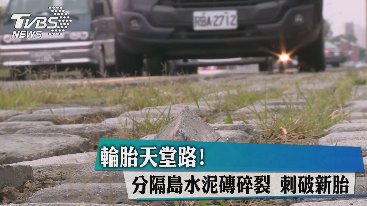 輪胎天堂路!分隔島水泥磚碎裂 刺破新胎