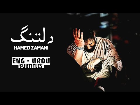 Deltang - Hamed Zamani | Most Heart Touching Noha | ENG - URDU Sub | دلتنگ - حامد زمانی