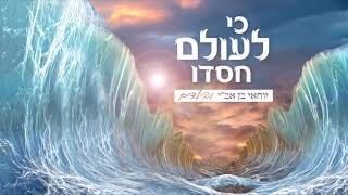 יוחאי בן אב"י והילדים - כי לעולם חסדו
