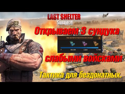 Last Shelter: Survival. SvS (война штатов) Открываем 3 сундука. Тактика для слабых и средних игроков