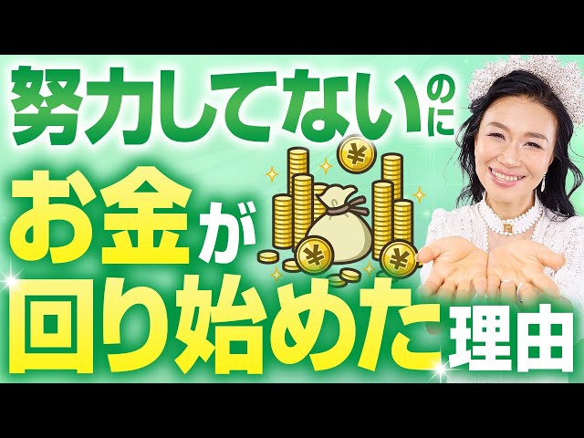 努力してないのになぜかお金が回り始めた理由