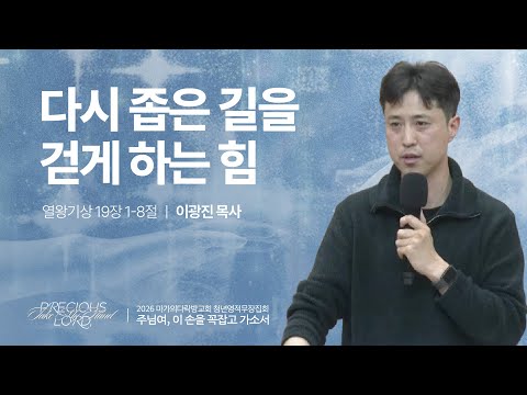  [이광진 목사] 다시 좁은 길을 걷게 하는 힘 | 2026 마가의다락방교회 겨울 청년영적무...