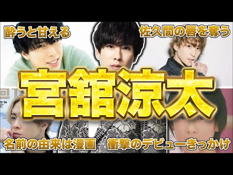 【SnowMan】宮舘涼太の面白エピソード300連発