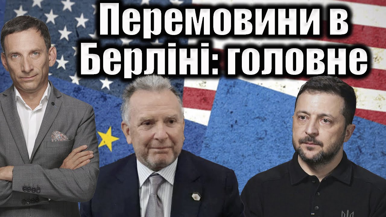 ❗️❗️❗️Перемовини в Берліні: головне | Віталій Портников