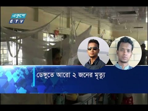ডেঙ্গুতে আরো ২ জনের মৃত্যু
