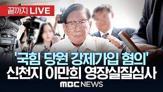 '국민의힘 당원 강제가입 혐의' 신천지 이만희 총회장 영장실질심사 - [끝까지LIVE] MBC 중계방송 2026년 06월 24일