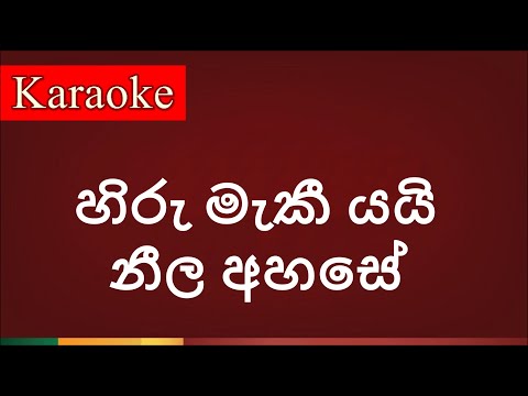 Hiru maki yai neela ahase ( හිරු මැකී යයි නීල අහසේ ) - Karaoke Version