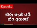 Hiru Maki Yai Neela Ahase හිරු මැකී යයි නීල අහසේ Karaoke Version