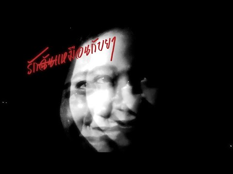 K.Jaysun - รักฉันเหมือนกับยา (Official Video)