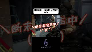 【BIOHAZARD6】月光仮面（ヘビカス🙇）との戦い④【絶叫・うざみ】#月光仮面 #断末魔 #biohazard6 #ゲーム実況  #shorts #gameplay #バイオハザード