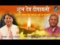 DevDeepawali Geet Jamag Jagmag Deep Jalao Ayi Dev Diwali Madan Gopal