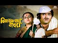 Bin Kamacha Navra बिन कामाचा नवरा Non Stop Dhamaal Comedy Movie Ashok Sara