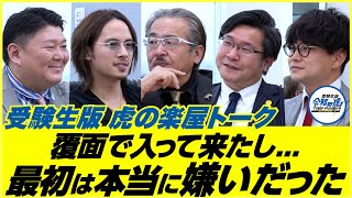 史上初!覆面を被った志願者を虎たちが評価した理由とは?!【受験生版Tiger Funding 虎の楽屋トーク】#21 桐生 京平さん回