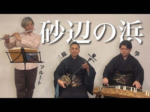 武道学科 砂辺の浜を三線・箏・フルートで演奏してみた【沖縄の歌】
