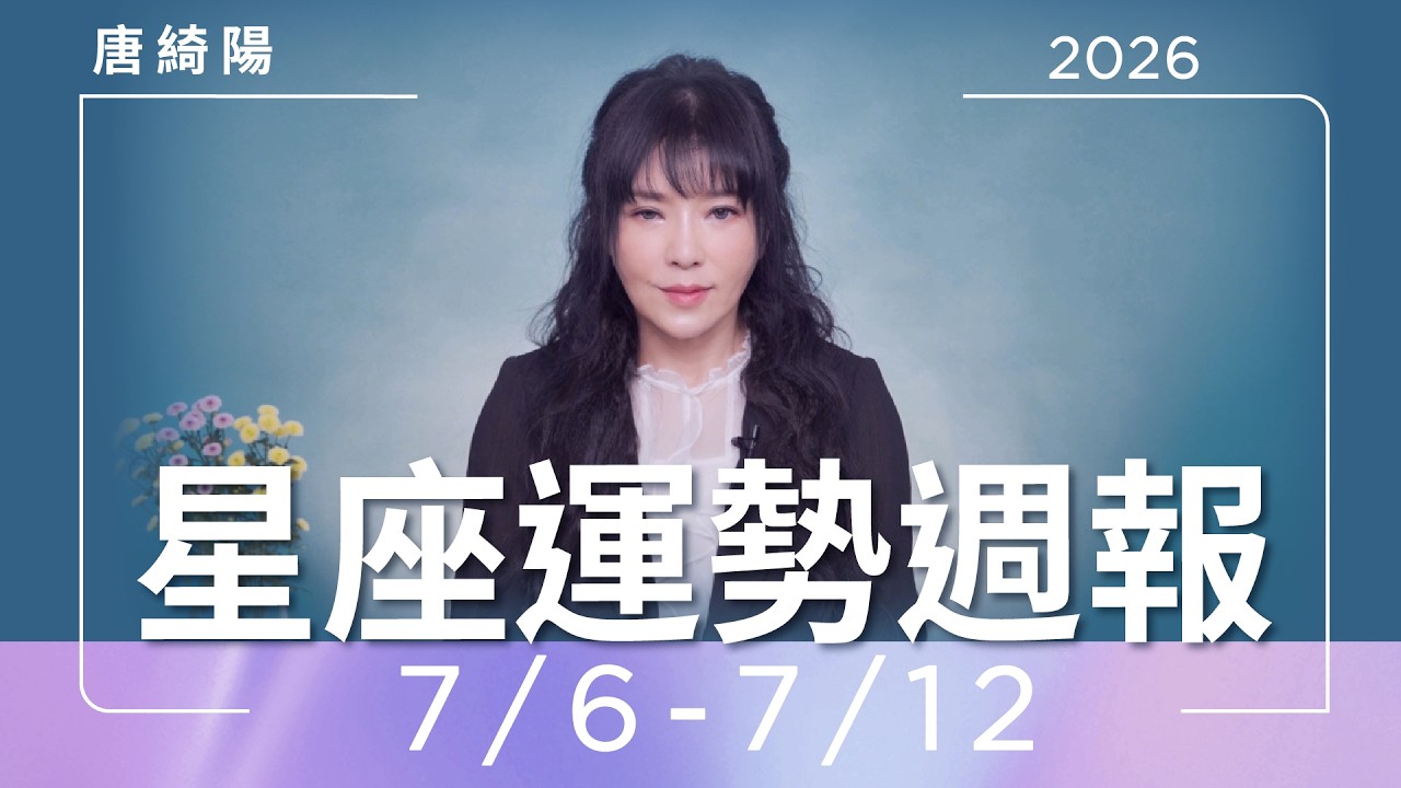 【唐綺陽星座運勢週報7/6-7/12】處女座面臨抉擇　天秤修成正果