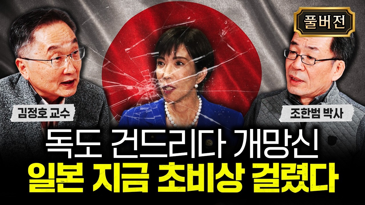 "독도 건드리다 개망신" 일본 지금 초비상 걸렸다｜조한범 박사 풀버전