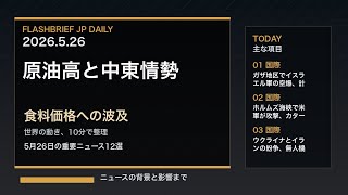 FBJ 2330｜原油高と中東情勢、食料価格への波及｜5月26日の重要ニュース12選