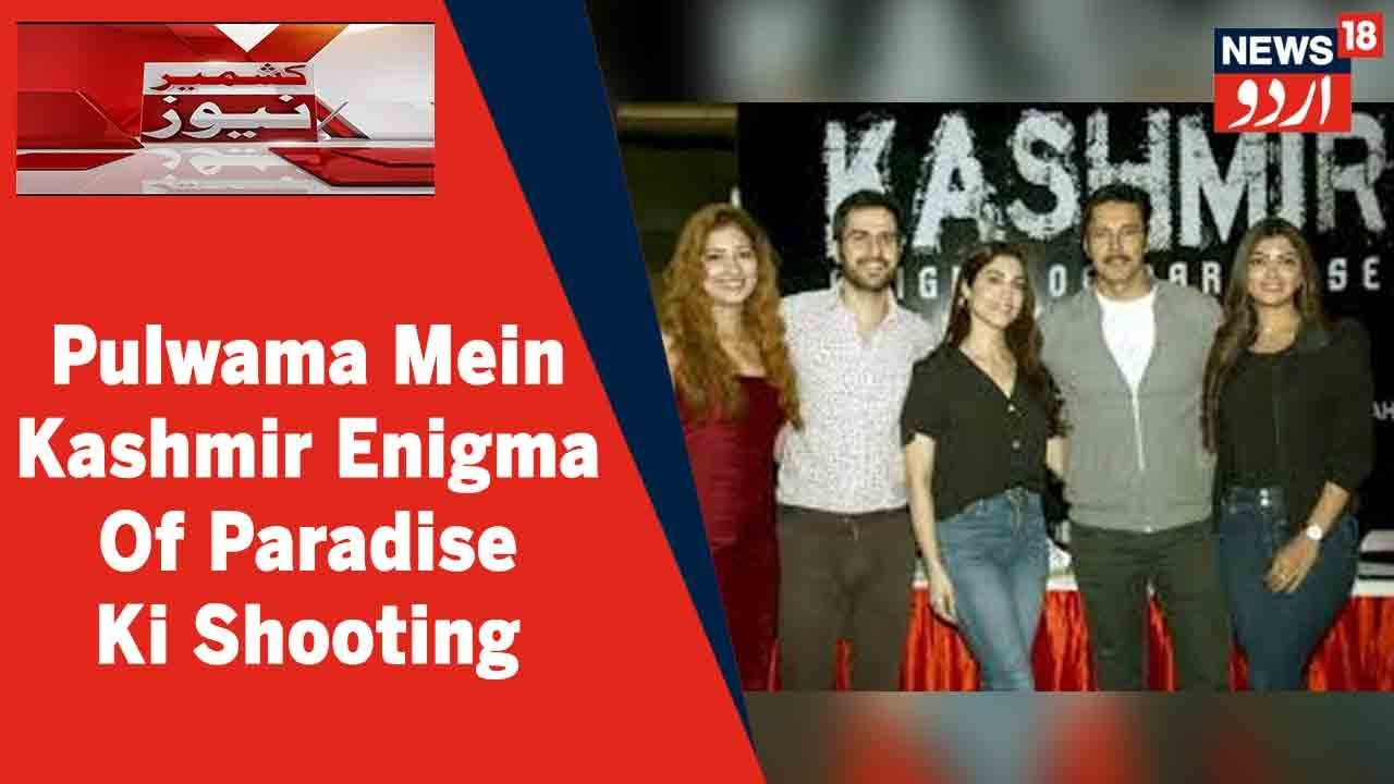 Pulwama Mein Bollywood Film Kashmir Enigma Of Paradise Ki Shooting Jaari | News18 Urdu