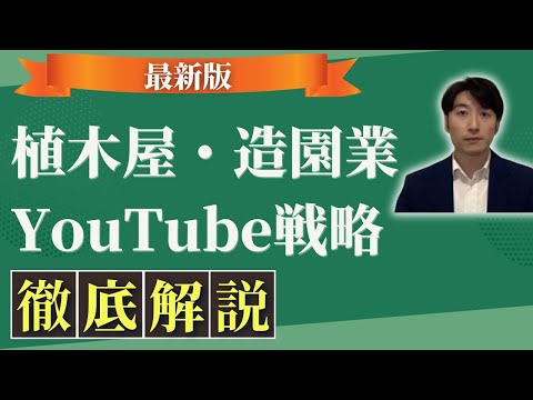 情報管理学科 【2025年版】植木屋・造園業・庭師のYouTube集客について徹底解説！