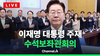 [????라이브를 켜라] [LIVE] 이재명 대통령 주재 수석보좌관회의 실시간 현장 / 채널A