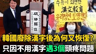 [問卦] 韓國廢除漢字後悔