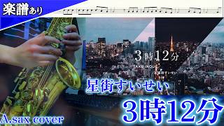 【A.sax】『3時12分』星街すいせい【楽譜あり】 / オタクなサックス吹きが演奏してみた！