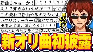 【切り抜き】自身初作詞作曲した新オリジナル曲「備忘録」をサプライズ披露する天開司【天開司】