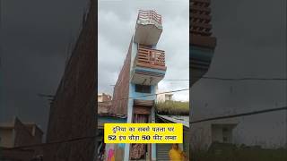 प्रतापगढ़ का वायरल दुनिया का सबसे पतला घर 😱 Viral House in Pratapgarh #shorts
