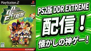 PlayStation2版Dance Dance Revolution EXTREME プレイ配信 -DanceMania BIRTHDAYから2か月楽しかったですね-