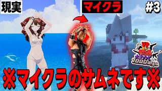 【VRマイクラ】HotLimitも出来ちゃう次世代マインクラフト #3【ゆっくり実況/マインクラフト】