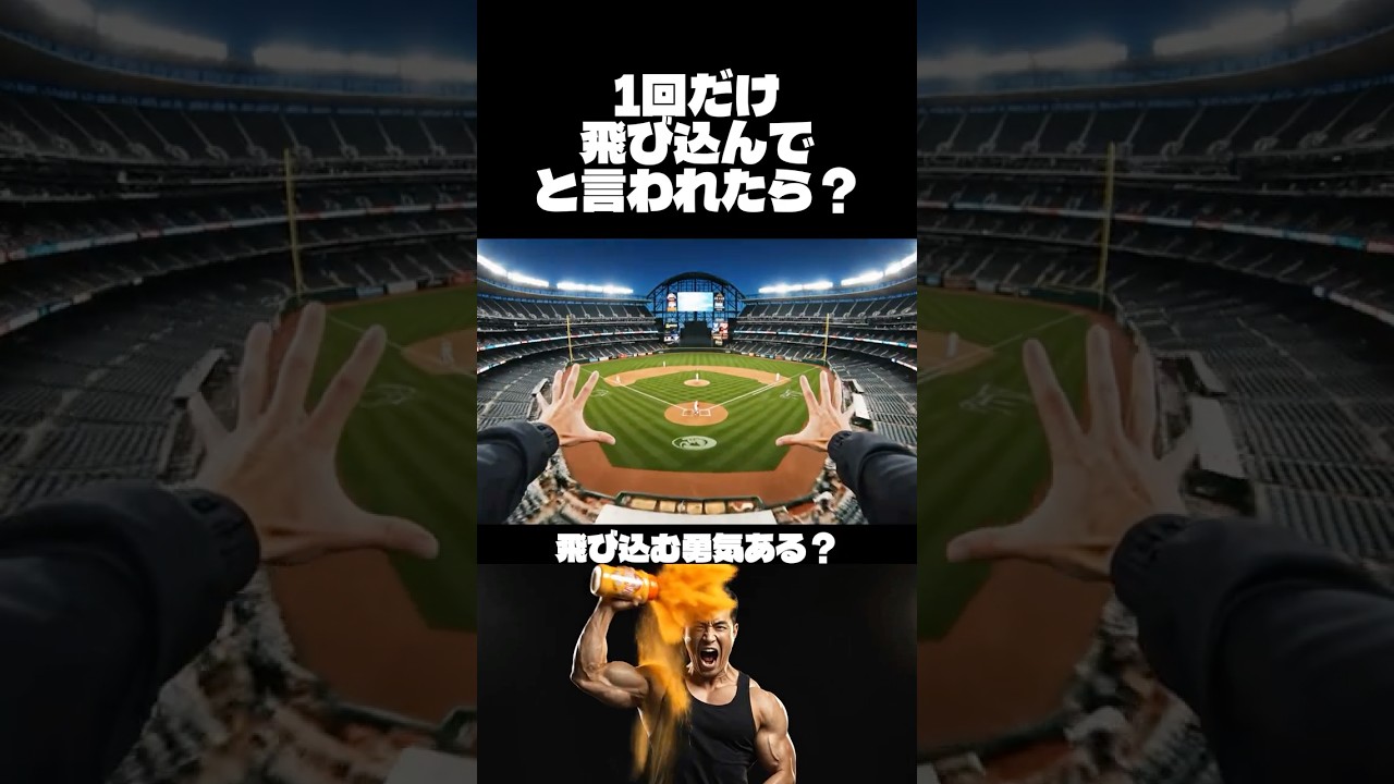 あなたは飛び込み勇気ある？