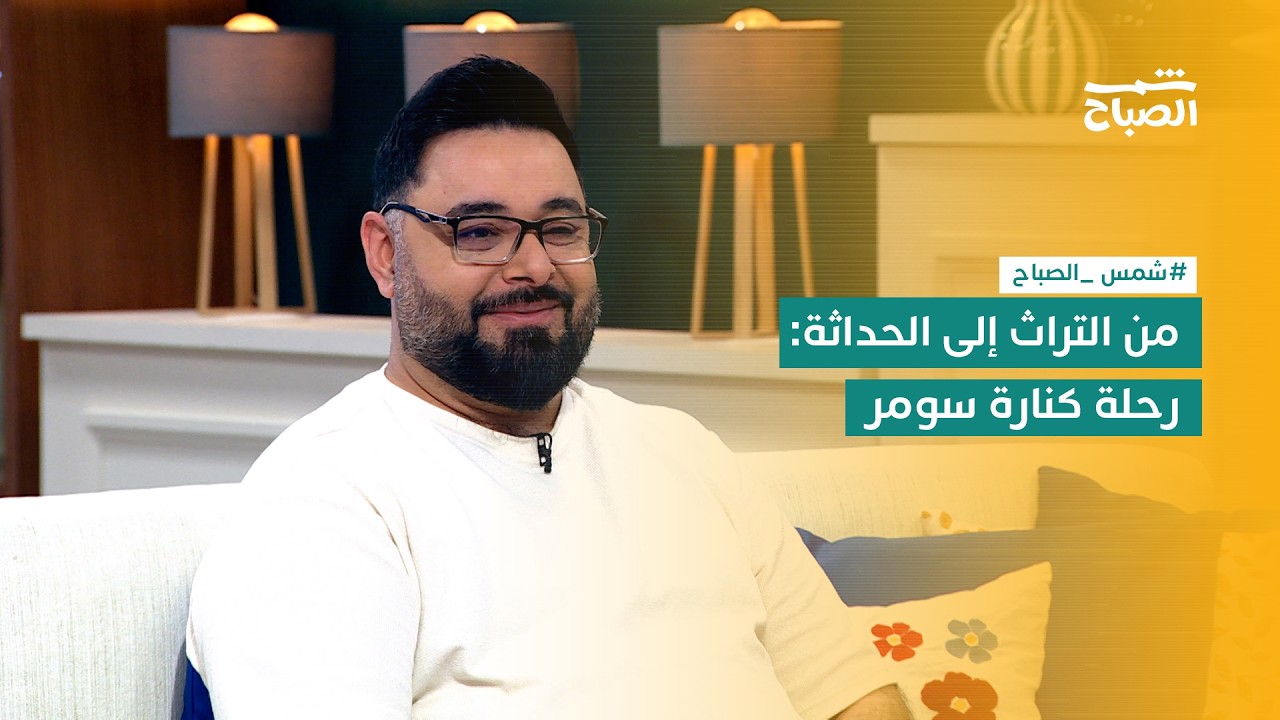 فيديو | شمس الصباح | فرقة كنارة سومر: مزج التراث بالموسيقى الحديثة
