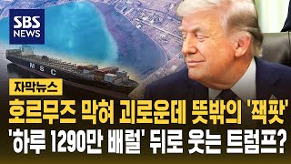 호르무즈 막혀 괴로운데 뜻밖의 '잭팟'..'하루 1,290만 배럴' 뒤로 웃는 트럼프? (자막뉴스) / SBS