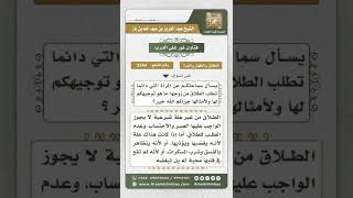 صورة 3244 - حكم المرأة التي تكثر طلب الطلاق من زوجها  - نور على الدرب