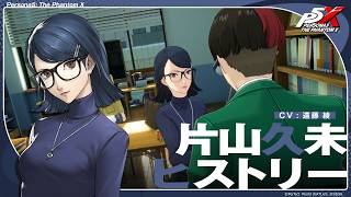 【P5X】片山 久未 ヒストリー紹介ムービー