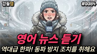 [영어 미디어 듣기(뉴스)] 역대급 한파! 동파 방지 조치를 취해요 ❄️