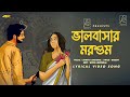 Bhalobashar Morshum ভালবাসার মরশুম Shreya Ghoshal Bipul Mondal New Lyrical