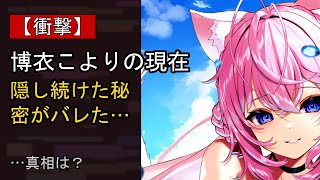 博衣こよりをめぐる噂…真相は？