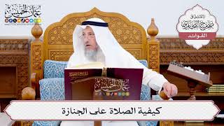 [576] كيفية الصلاة على الجنازة - عثمان الخميس
