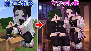 捨てられたねがが胡蝶しのぶに拾われてヤンデレ化したｗｗｗ 鬼滅の刃【マイクラ】【マインクラフト】