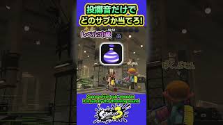 【スプラ3】投擲音でどのサブか当てろ！