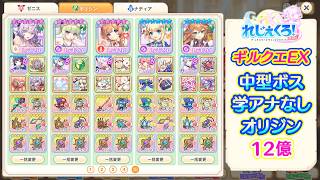れじぇくろ！　ギルクエEX(26年7月上旬) オリジン12億(学アナなし)【Legeclo Legend Clover】
