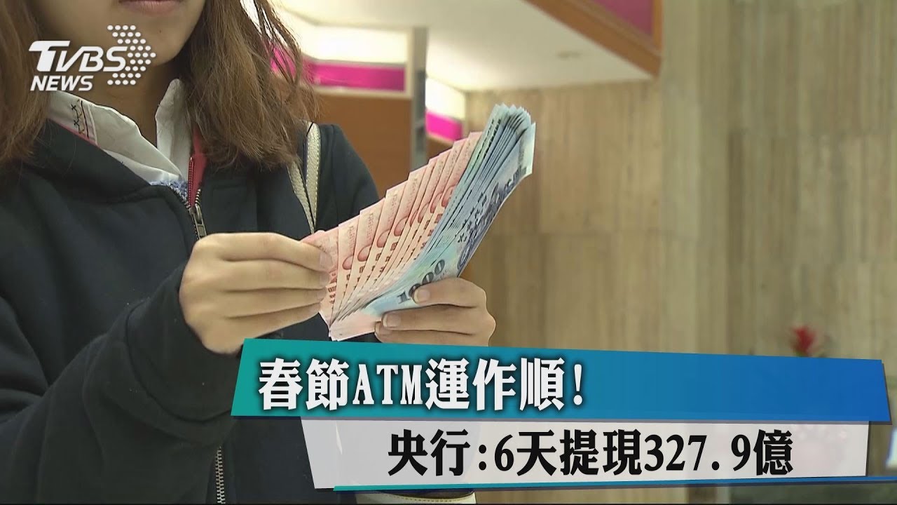 春節ATM運作順！　央行：6天提現327.9億