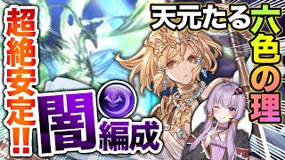【グラブル】天元入門解説！&火力と安定感のある闇編成紹介【ボイロ実況】